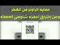 حماية الراوتر من الاختراق