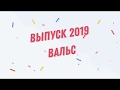 Выпуск 2019 Вальс "Кружится вальс над землёй"