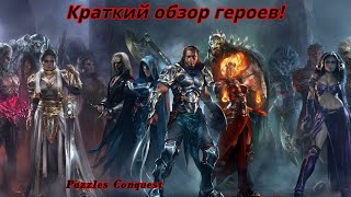 Puzzles & Conquest Краткий обзор героев,  кого качать,  какие характеристики дают,  где пригодятся?