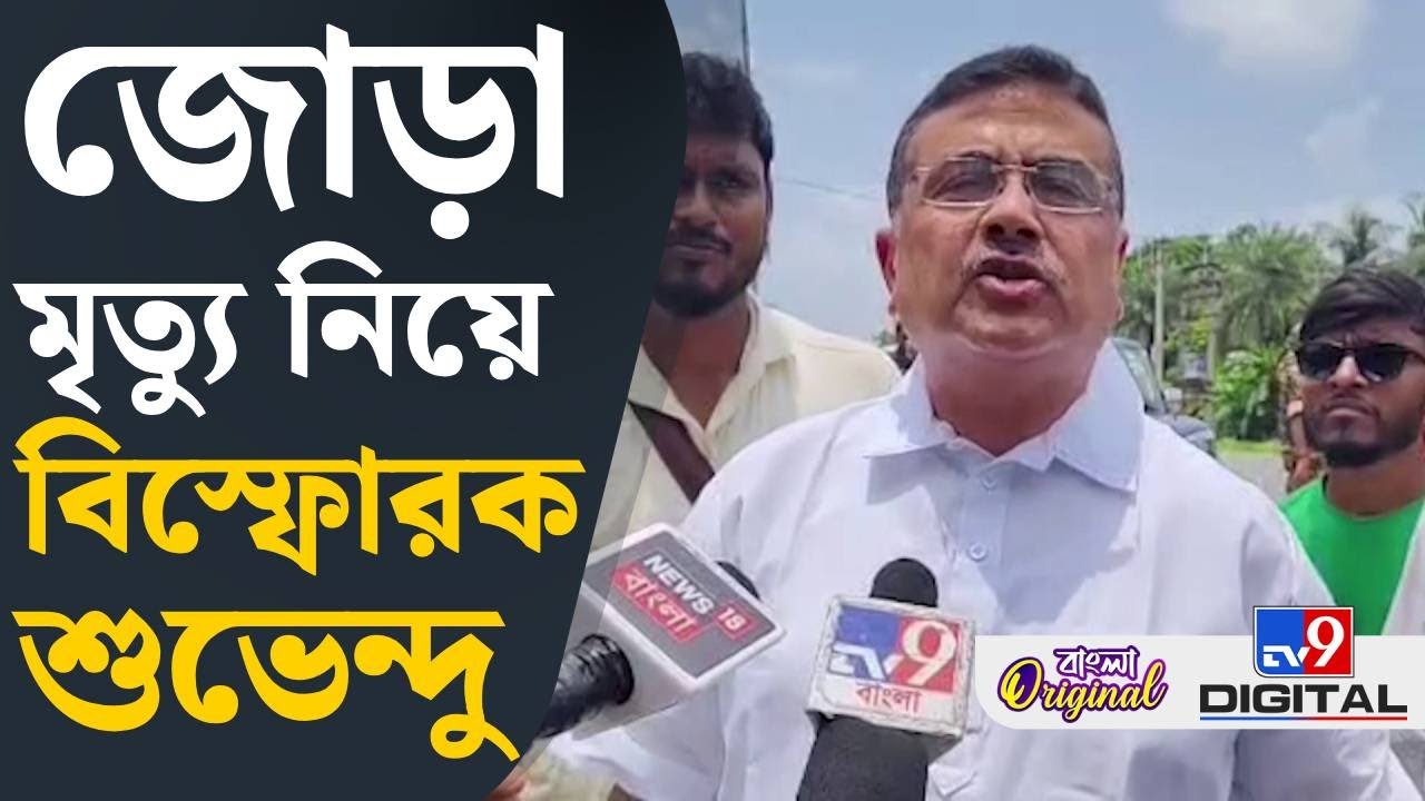 Suvendu Adhikari on Khejuri Death: খেজুরিতে 'খুন'-এর প্রতিবাদে সোমবার বন্ধের ডাক শুভেন্দুর | #TV9D