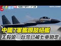 台海軍事緊張