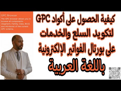 كيفية الحصول على أكواد 1 لتكويد سلع وخدمات بورتال الفاتورة الألكترونية باللغة العربية من موقع