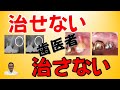 治さない・治せない歯医者