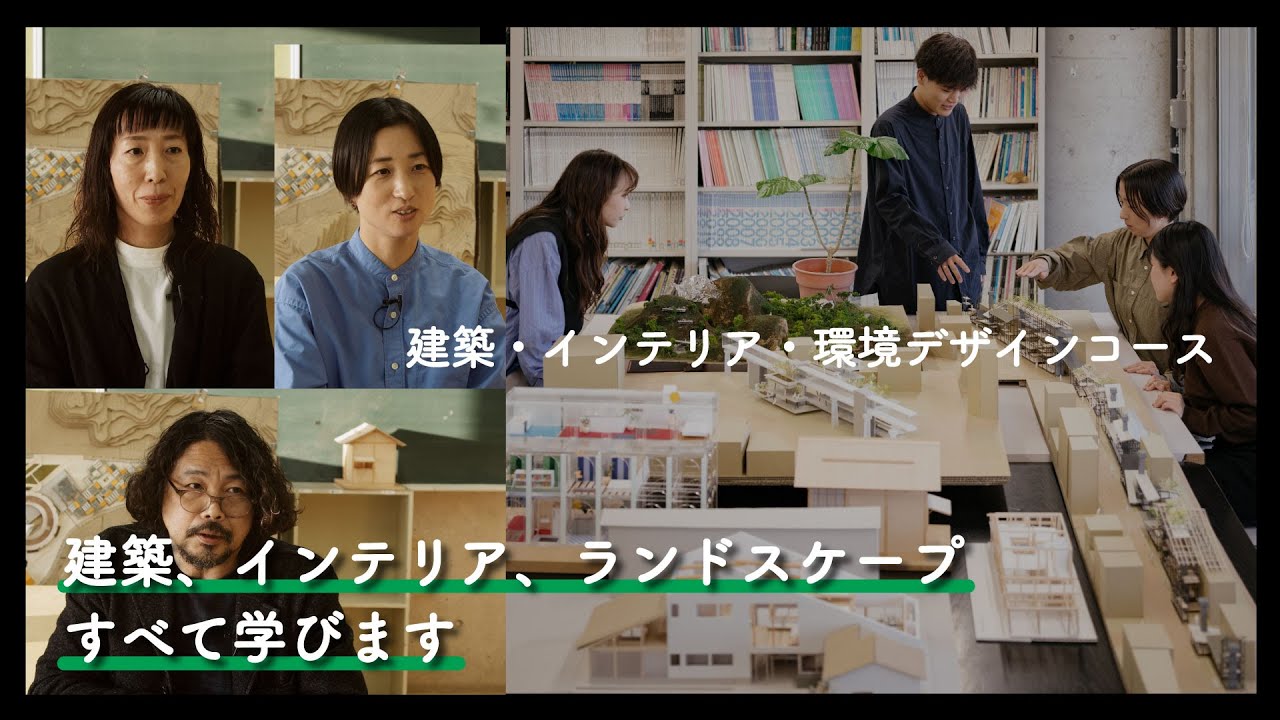 6分でわかる『建築・インテリア・環境デザインコース』2025年度コース