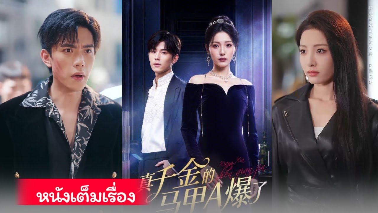 ทายาทตัวจริงเผยตัวตนสุดปัง & ลูกสาวตระกูลซังหวนคืนอย่างเจิดจ้า