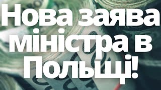 Гарна новина! Нова заява міністра в Польщі!