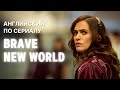 Учим английский по сериалу "Дивный новый мир" (Brave New World)