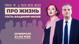 Таня Ф.: Терапевтический стрим с Владимиром Миловым / @Vladimir_Milov  // 28.2.24