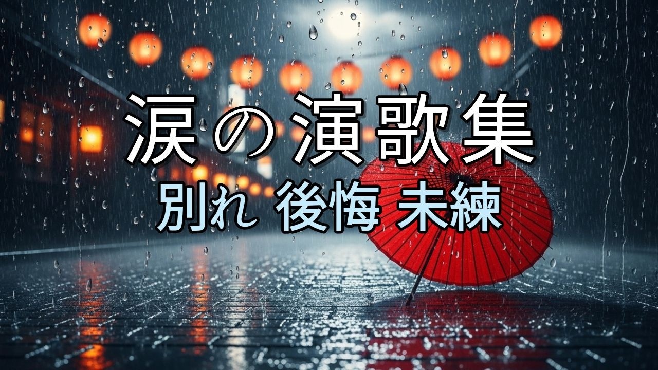 【涙の演歌10曲】涙の雨・別れた人・一人の夜・未練の糸 | 心に染みる悲しい調べ | 昭和ノスタルジア VOL.120
