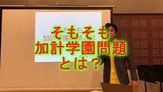 そもそも加計学園問題とは、図書館詐欺と建築費詐欺（加計孝太郎、記者会見はひどかった、黒川敦彦）