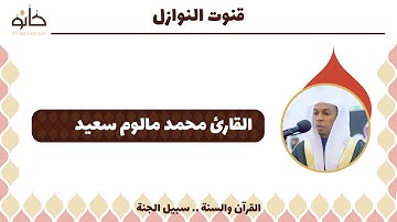 دعاء قنوت النوازل | القارئ محمد مالوم سعيد