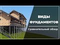 Фундамент. Какие бывают виды фундамента? Цена на строительство фундамента.