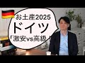 ドイツお土産2025「激安vs高級！」