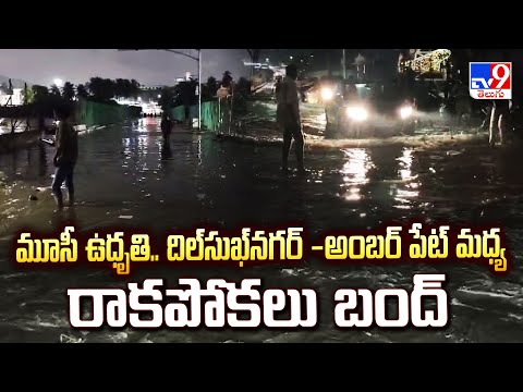 Heavy Flood Water to Musi : మూసీ ఉధృతి.. దిల్‍సుఖ్‍నగర్ -అంబర్ పేట్ మధ్య రాకపోకలు బంద్  -TV9 - TV9