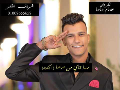 مهرجان عصام صاصا الجديد مسا جاي من صاصا ام الدنيا القلابه عصام صاصا الجديد