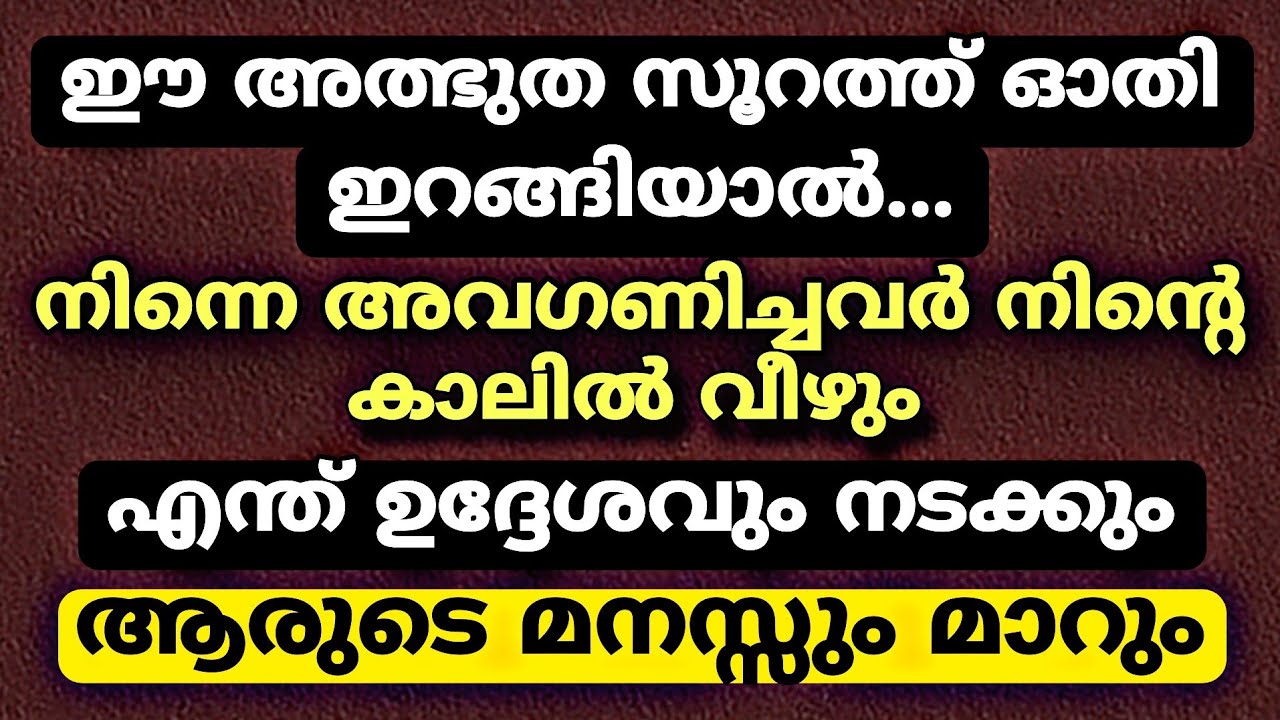 ഈ സൂറത്ത് ഓതി പോയാൽ എന്ത് ഉദ്ദേശവും നടക്കും | Quran Surah 