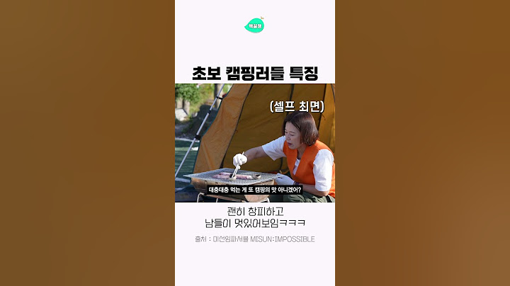 초보 캠핑러들의 특징