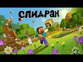 СПИДРАН - СОЛО (50к ЧАСОВ) ХАРДКОР - 1 ЖИЗНЬ! Minecraft