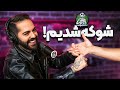 فال ایمان و سفر مهم کورش به لس‌آنجلس! - دگم نباش 58