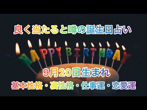 誕生日に贈る動画 9月20日生まれ