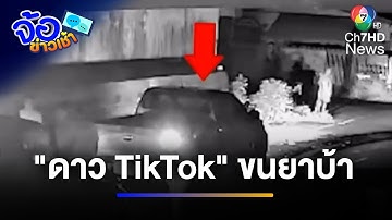 "ดาว TikTok" ขนยาบ้า ตำรวจยึด 5.4 แสนเม็ด มูลค่ากว่า 10 ล้านบาท | จ้อข่าวเช้า