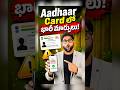 Aadhaar Card లో Phone Number & Address 2 నిమిషాల్లో మార్చుకోండి ఇలా!! #shorts #aadhaarcard #aadhar