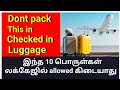 10 things to never pack it in your check in luggage in tamil  check in luggage procedure