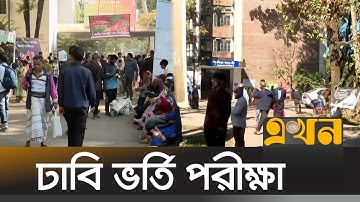 কলা, আইন ও সামাজিক বিজ্ঞান ইউনিটের ভর্তি পরীক্ষা | University Admission | Dhaka University | EkhonTV
