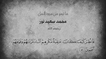 سعيد محمد نور رحمه الله / ما تيسر من سورة النمل