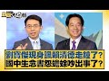 劉寶傑現身諷賴清德走鐘了 國中生念書怨蟾蜍吵出事了 新聞大白話 20250721 7 邱毅 黃揚明 陳揮文 劉寶傑現身諷賴清德走鐘了 國中生念書怨蟾蜍吵出事了 新聞大白話 20250721 7 邱毅 黃揚明 陳揮文