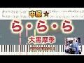 【楽譜あり!中級ピアノソロ】ら・ら・ら/大黒摩季 /piano【弾いちゃお!】