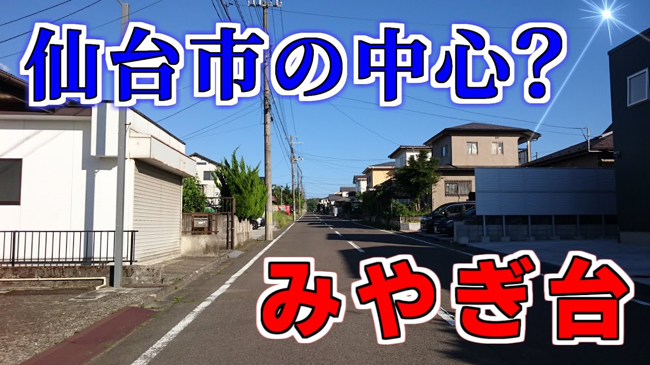 【ニュータウン探訪】仙台市の中心？ みやぎ台（仙台市青葉区）
