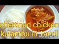 Chettinad chicken kulambu in Tamil