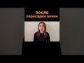 Восстановление после ПЕРЕСАДКИ ПОЧКИ в ТУРЦИИ #меднавигатор #лечениевтурции #турция