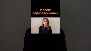 Восстановление после ПЕРЕСАДКИ ПОЧКИ в ТУРЦИИ #меднавигатор #лечениевтурции #турция