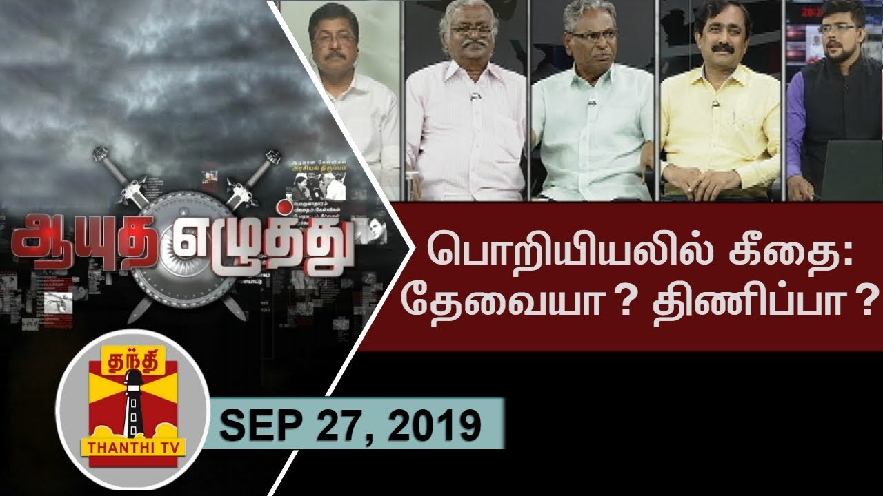 bjp kashmir (27/09/2019)Ayutha Ezhuthu - Bhagavad Gita in Anna University | Thanthi TV