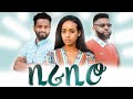 ቢራቢሮ ሙሉ ፊልም - Birabiro Full Ethiopian Movie 2023