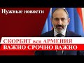 Чего избегает Армения - СКОРБЬ В АРМЕНИИ СЕГОДНЯ