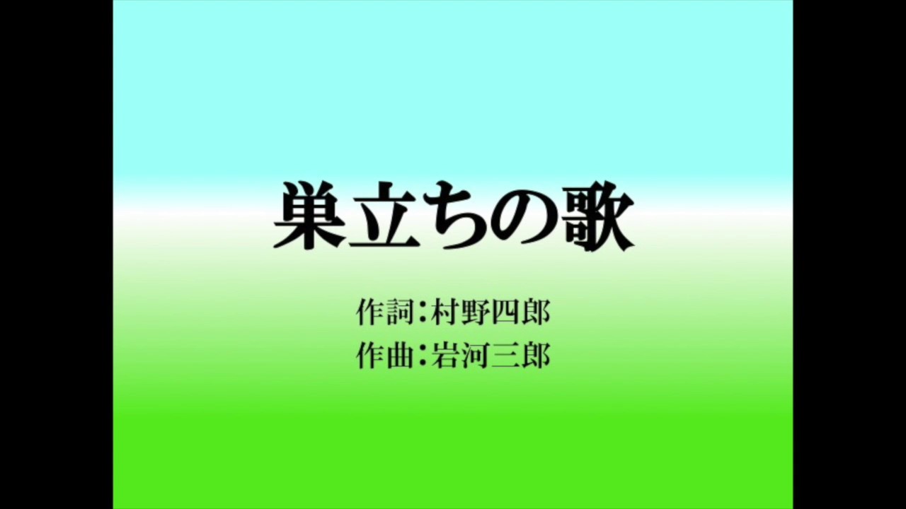 巣立ちの歌 二部合唱 Youtube