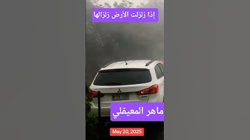 #قران_كريم #سورة-الزلزلة #قران_كريم #اكسبلور #المصحف #بصوت -ماهر-المعيقلى #لايك #ترند