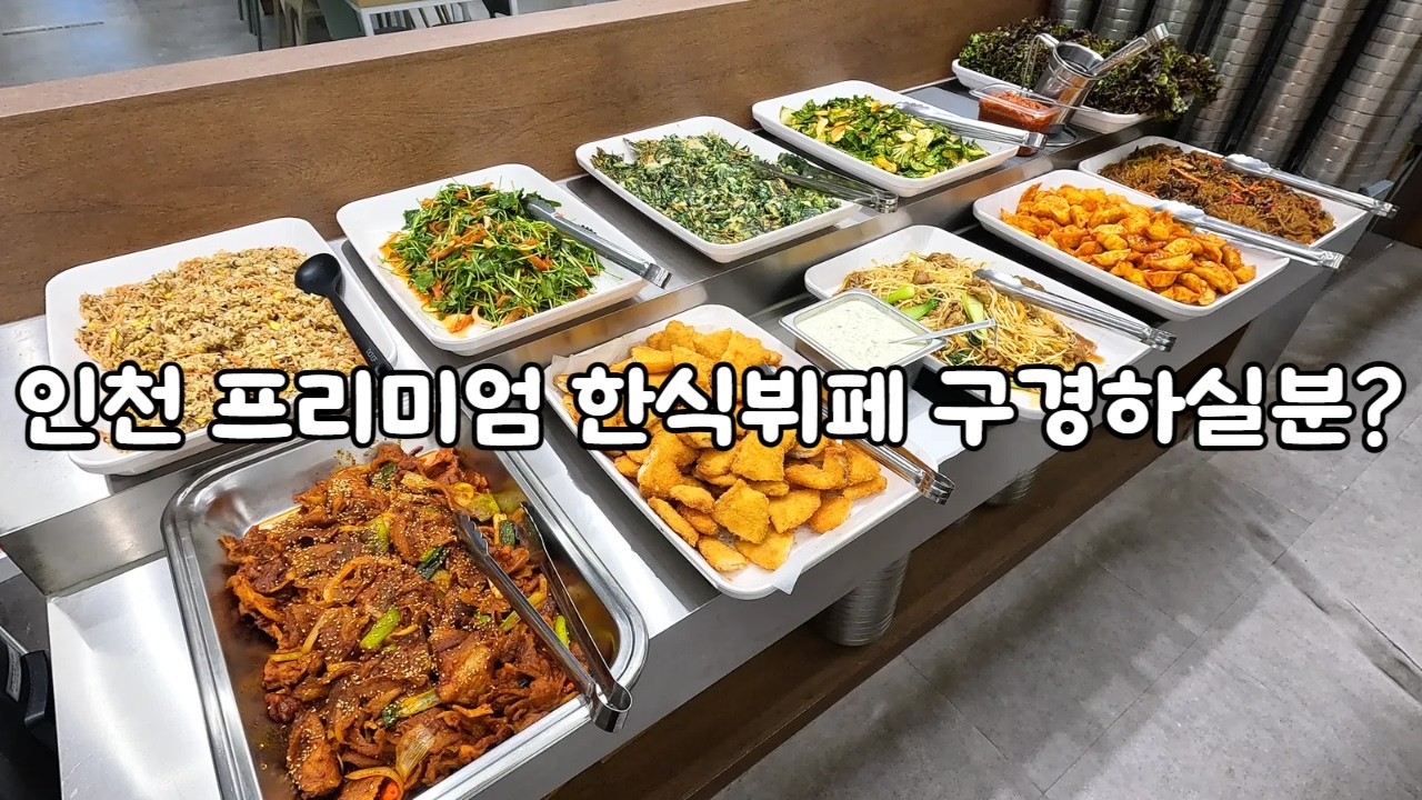 인천 프리미엄 한식뷔페 구경하실분?