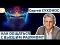 Сухонос С.И. 6. КАК ОБЩАТЬСЯ С ВЫСШИМ РАЗУМОМ? 2019.06.15