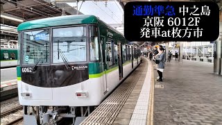 【枚方市5番線発車】京阪 通勤準急中之島行6012F発車 枚方市撮影