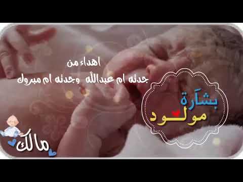 بشارة مولود باسم مالك بن ايمن