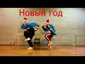 Ицык Цыпер и Игорь Цыба - Новый год - Танец (@Maloy-Di &amp; @vova_legend)