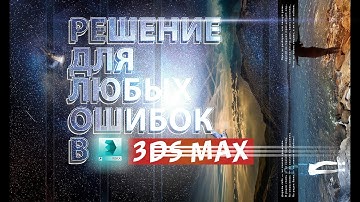 [3Ds Max] как продолжить работу над проектом, если устранить ошибку не получается?