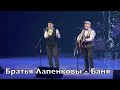 Братья Лапенковы - Баня