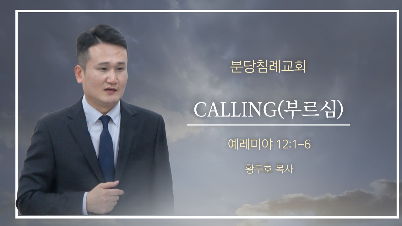 [분당침례교회] 2026.09.13 | “CALLING(부르심)" | 예레미야 12:1-6