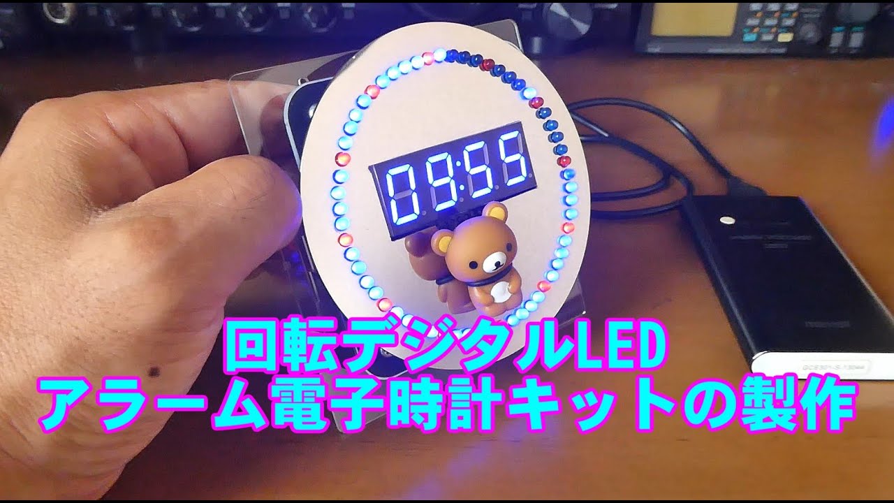 電子工作DIY】回転デジタルLEDアラーム電子時計キットの製作 - YouTube