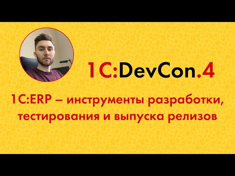 Видео: DevCon.4 13. 1C:ERP – инструменты разработки, тестирования и выпуска релизов